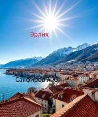 Эрлих (СИ) - Санфиров Александр (книги хорошего качества .txt, .fb2) 📗