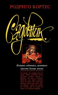 Садовник - Кортес Родриго (читать хорошую книгу .TXT) 📗