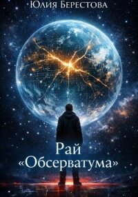 Рай Обсерватума - Берестова Юлия (серии книг читать бесплатно .txt, .fb2) 📗