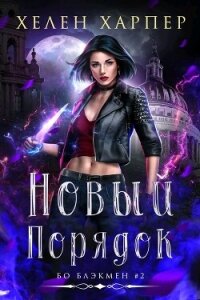 Новый порядок (ЛП) - Харпер Хелен (бесплатные версии книг txt, fb2) 📗