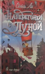 Наперегонки с луной - Ли Стейси (лучшие книги читать онлайн бесплатно TXT, FB2) 📗