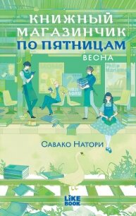 Книжный магазинчик по пятницам. Весна - Натори Савако (читать хорошую книгу .TXT, .FB2) 📗