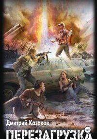 Перезагрузка - Казаков Дмитрий (книга бесплатный формат TXT, FB2) 📗