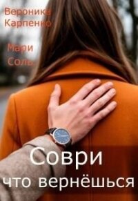 Соври, что вернешься (СИ) - Соль Мари (книги онлайн полные версии txt, fb2) 📗