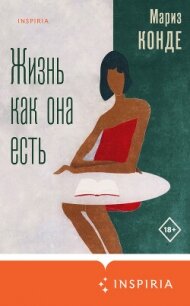 Жизнь как она есть - Конде Мариз (книги серия книги читать бесплатно полностью .txt, .fb2) 📗