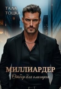 Миллиардер (СИ) - Тоцка Тала (бесплатные версии книг TXT, FB2) 📗