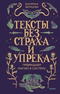 Тексты без страха и упрека. Превращаем магию в систему - Звонцова Екатерина (читать книги без сокращений txt, fb2) 📗