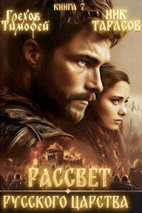 Рассвет русского царства. Книга 7 (СИ) - Грехов Тимофей (книги онлайн txt, fb2) 📗
