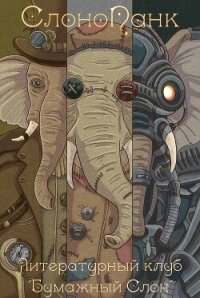 СлоноПанк - Коллектив авторов (книги без сокращений .TXT, .FB2) 📗