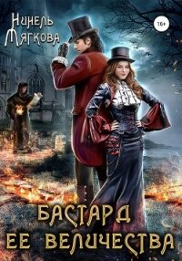 Бастард ее величества - Мягкова Нинель (читаем книги онлайн без регистрации .txt, .fb2) 📗