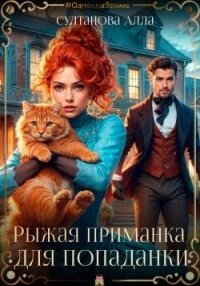 Рыжая приманка для попаданки (СИ) - Султанова Алла (прочитать книгу txt, fb2) 📗