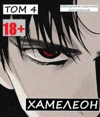 Наемник переродился на планете женщин! Или кратко: Хамелеон. Том 4 (СИ) - Боярский Пётр (лучшие книги читать онлайн txt, fb2) 📗