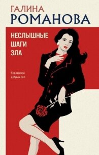 Неслышные шаги зла - Романова Галина Владимировна (первая книга .txt, .fb2) 📗