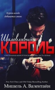 Шаловливый король (ЛП) - Валентайн Мишель (библиотека книг бесплатно без регистрации .TXT, .FB2) 📗
