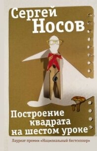 Построение квадрата на шестом уроке - Носов Сергей Анатольевич (книги бесплатно .TXT, .FB2) 📗