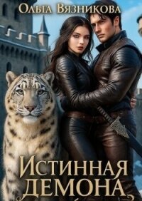 Истинная демона или От Судьбы не уйти (СИ) - Вязникова Ольга (читать книги онлайн бесплатно регистрация .txt, .fb2) 📗