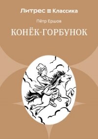 Конек-Горбунок - Ершов Пётр (мир бесплатных книг txt, fb2) 📗