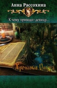Хроники Омура (СИ) - Рассохина Анна (читать книги полностью .txt, .fb2) 📗