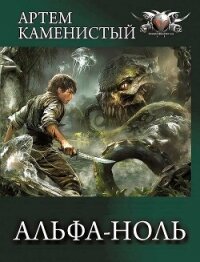 Альфа-ноль. Все части. Компиляция (СИ) - Каменистый Артем (читать книги онлайн без txt, fb2) 📗