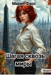 Шагая сквозь миры (СИ) - Фарс Мария (бесплатные книги полный формат .txt, .fb2) 📗