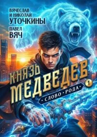Князь Медведев. Дилогия (СИ) - Уточкин Вячеслав (книги .TXT, .FB2) 📗
