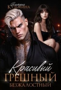 Красивый. Грешный. Безжалостный (СИ) - Кузьмина Виктория Александровна "Darkcat" (библиотека книг бесплатно без регистрации .TXT, .FB2) 📗