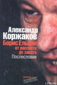 Борис Ельцин: от рассвета до заката - Коржаков Александр (читать хорошую книгу полностью txt) 📗