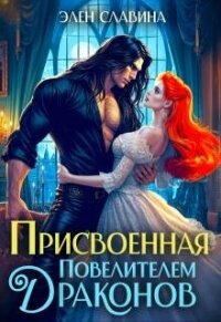 Присвоенная повелителем драконов (СИ) - Славина Элен (книги онлайн бесплатно без регистрации полностью txt, fb2) 📗
