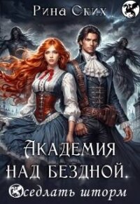 Академия над бездной. Оседлать шторм (СИ) - Скибинских Екатерина Владимировна (книга жизни .txt, .fb2) 📗