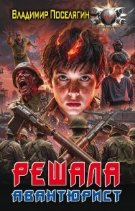Авантюрист - Поселягин Владимир Геннадьевич (читать книги онлайн без регистрации .TXT, .FB2) 📗