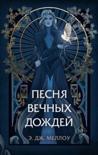 Песня вечных дождей - Меллоу Э. Дж. (книги бесплатно без онлайн TXT, FB2) 📗