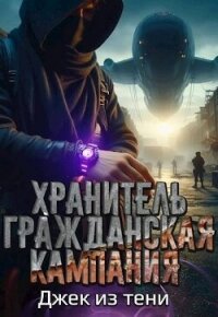 Гражданская кампания (СИ) - "Джек из тени" (читать книги онлайн без TXT, FB2) 📗