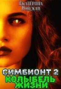 Колыбель Жизни (СИ) - Ровская Екатерина (смотреть онлайн бесплатно книга txt, fb2) 📗