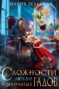 Сложности любви чешуйчатых гадов. Академия для Палача (СИ) - Вельская Мария (читать книги онлайн без регистрации .TXT, .FB2) 📗