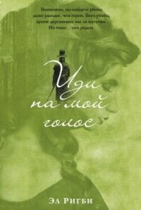 Иди на мой голос - Ригби Эл (книги онлайн бесплатно .txt, .fb2) 📗