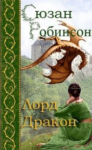 Лорд дракон (ЛП) - Робинсон Сьюзен (книги регистрация онлайн бесплатно txt, fb2) 📗