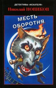 Месть карьерского оборотня - Новиков Николай Михайлович (книги онлайн без регистрации .TXT, .FB2) 📗