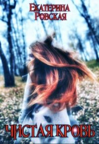 Чистая Кровь (СИ) - Ровская Екатерина (первая книга .txt, .fb2) 📗