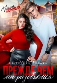 Прежде чем мы разобьёмся (СИ) - Любимая Мила (читаем книги онлайн без регистрации TXT, FB2) 📗