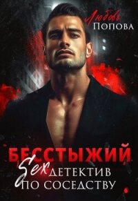 Бесстыжий детектив (СИ) - Попова Любовь (книги онлайн полные TXT, FB2) 📗