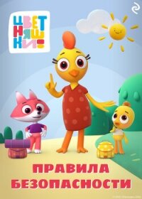 Цветняшки. Правила безопасности - Янушко Елена (книги онлайн полностью .TXT, .FB2) 📗