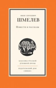 Повести и рассказы - Шмелев Иван Сергеевич (книги без регистрации TXT, FB2) 📗