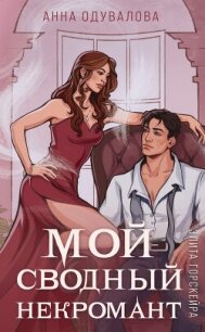 Элита Горскейра. Мой сводный некромант - Одувалова Анна Сергеевна (книги читать бесплатно без регистрации полные txt, fb2) 📗