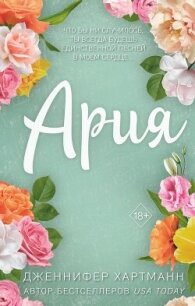 Идеальный дуэт. Ария - Хартманн Дженнифер (книги бесплатно без регистрации полные .TXT, .FB2) 📗