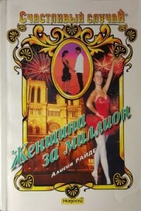 Женщина за миллион - Райде Алисия (читаем книги онлайн бесплатно без регистрации .TXT, .FB2) 📗