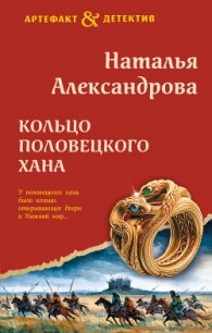 Кольцо половецкого хана - Александрова Наталья Николаевна (серии книг читать бесплатно TXT, FB2) 📗