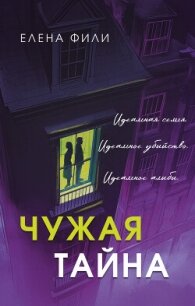 Чужая тайна - Фили Елена (книги без регистрации TXT, FB2) 📗