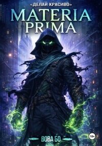Materia Prima-3. Делай Красиво - Бо Вова (книги онлайн бесплатно без регистрации полностью .TXT, .FB2) 📗