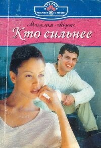 Кто сильнее - Айзекс Мэхелия (читать книги онлайн бесплатно регистрация txt, fb2) 📗