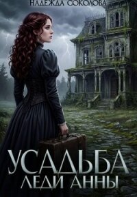 Усадьба леди Анны - Соколова Надежда (электронная книга .TXT, .FB2) 📗